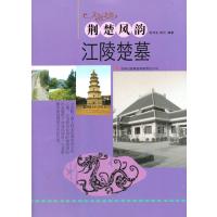 荆楚风韵 江陵楚墓(文化之美)