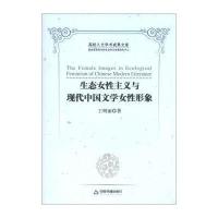 高校人文学术成果文库：生态女性主义与现代中国文学女性形象