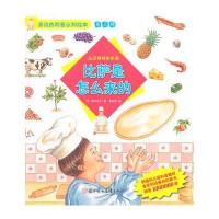 身边的科普认知绘本--比萨是怎么来的