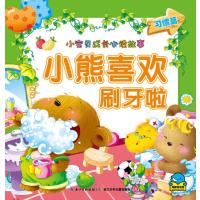 小宝贝成长必读故事:小熊喜欢刷牙啦 9787535351043