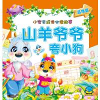 小宝贝成长必读故事:山羊爷爷夸小狗 9787535351098