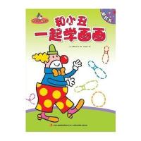 和小丑一起学画画
