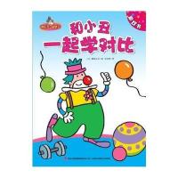 和小丑一起学对比