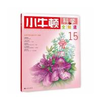 小牛顿科学全知道15