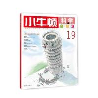 小牛顿科学全知道19