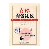 女性商务礼仪