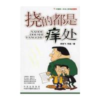 挠的都是痒处