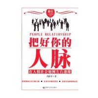 把好你的人脉(憨氏人生棋局)