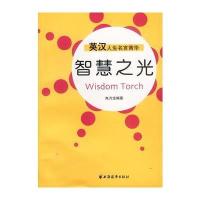 智慧之光:英汉人生名言菁华