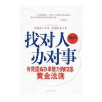 找对人办对事：有效提高办事能力的62条黄金法则 9787501175147