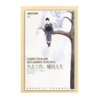 失去工作，赚到人生(——心理励志馆系列01)
