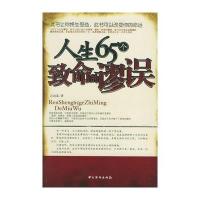 人生65个致命的谬误 9787802220522