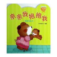 小熊满满成长绘本 亲亲我抱抱我(第二辑) 9787504221520