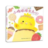 小鸡球球的故事：小鸡球球变点心(平装)