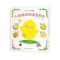 小鸡球球的故事：小鸡球球的春夏秋冬(平)
