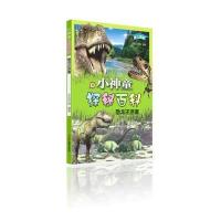 爱上科学 小神童探秘百科 恐龙还活着 9787551405720