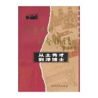 从土秀才到洋博士