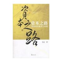 资本之路——招商银行融资三部曲 9787508042350