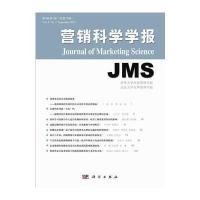 营销科学学报(第8卷，第3辑)
