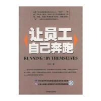 让员工自己奔跑 9787504452641