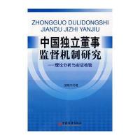 中国独立董事监督机制研究——理论分析与实证检验