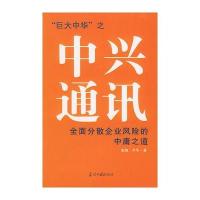 中兴通讯——全面分散企业风险的中庸之道 9787801703668