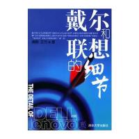 戴尔和联想的细节