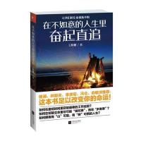 在不如意的人生里奋起直追