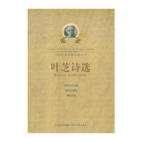 外国经典诗歌珍藏丛书-叶芝诗选
