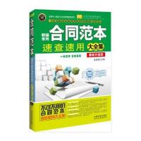 新编常用合同范本速查速用大全集：案例应用版：2014升级版