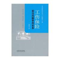 工伤保险前沿问题审判实务
