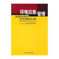环境应急管理法律法规与文件资料汇编