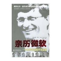 亲历微软一个软件帝国的平凡镜像