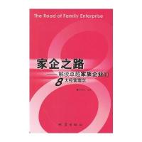 家企之路：解读家族企业的8大经营理念