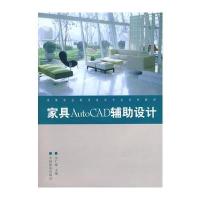 家具Auto CAD辅助设计(高等职业)