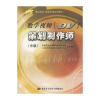数字视频(DV)策划制作师(中级)(含光盘)