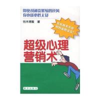 超级心理营销术