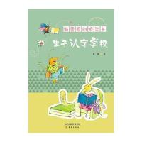 虫子认字学校——新蕾原创桥梁书