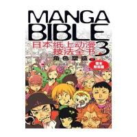 日本纸上动漫技法全书3：角色塑造篇