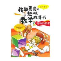 我超喜爱的趣味数学故事书—宠物的新家 立体图形 9787538581744