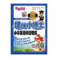 锦囊妙解 提优小博士 小学英语阅读理解 三年级
