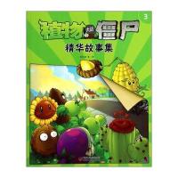 植物大战僵尸精华故事集3 9787514816587