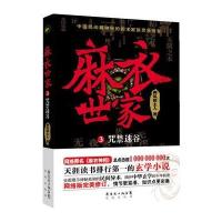 世家3：咒禁迷谷