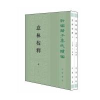 意林校释--新编诸子集成续编(全二册)