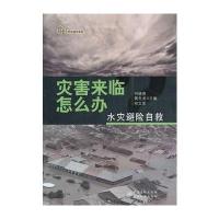 灾害来临怎么办？——水灾避险自救 9787506671286