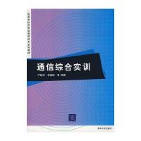 通信综合实训 9787302153740