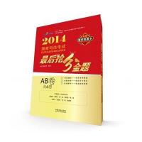 2014国家司法考试后抢分金题(AB卷)