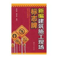 新编建筑施工现场标志牌
