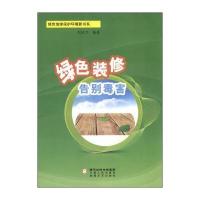 绿色地球保护环境新书系：绿色装修告别毒害