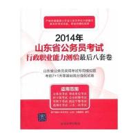 2014年山东省公务员考试行政职业能力测验后8套卷